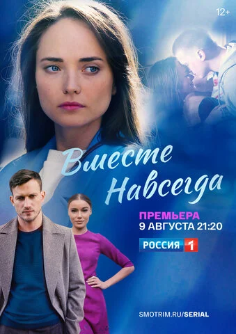 Вместе навсегда 2020 смотреть онлайн бесплатно